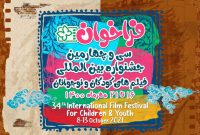 برپایی جشنواره سی و چهارم با شعار «سینما؛ سرزمین خیال»