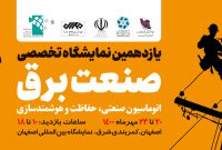 یازدهمین نمایشگاه برق و دوازدهمین نمایشگاه روشنایی اصفهان