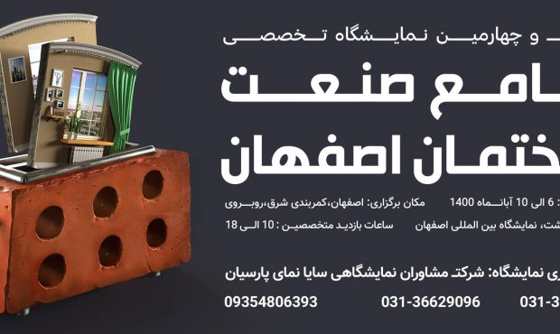 بیست و چهارمین نمایشگاه  جامع صنعت ساختمان اصفهان