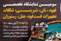 سومین نمایشگاه تخصصی قهوه  و نوشیدنی در اصفهان برپا می شود