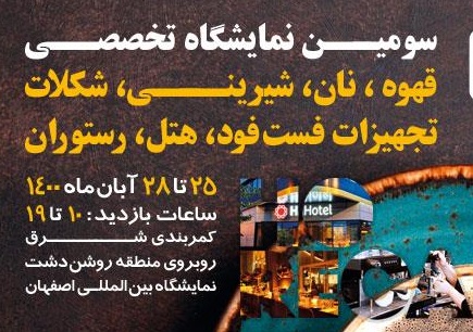 سومین نمایشگاه تخصصی قهوه  و نوشیدنی در اصفهان برپا می شود