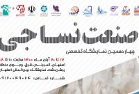 چهاردهمین نمایشگاه تخصصی صنعت نساجی و منسوجات در اصفهان برگزار می شود  
