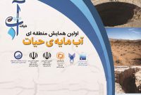 اولین همایش منطقه ای “آب مایه حیات” در زواره اصفهان  برگزار می شود