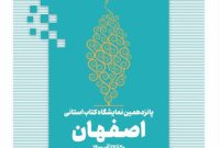 نمایشگاه مجازی کتاب اصفهان با تخفیف ۴۰ درصدی آغاز به کار کرد/۱۰۰ هزار عنوان از ۱۱۰۰ ناشر      