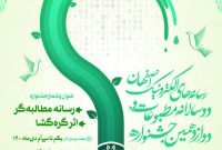 فراخوان دوازدهمین جشنواره مطبوعات استان اصفهان