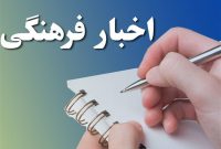 چند خبر کوتاه فرهنگی و هنری