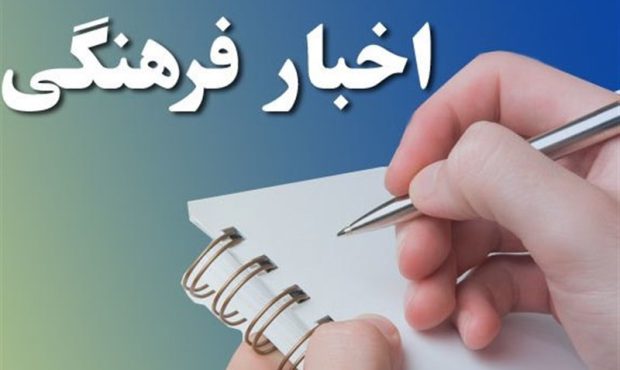 اخبار فرهنگی و هنری اصفهان-۲۲ تا ۲۸ بهمن