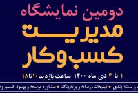 دومین نمایشگاه مدیریت کسب و کار در محل دایمی نمایشگاه های بین المللی اصفهان