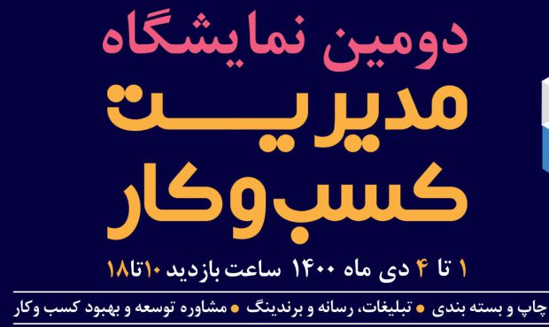 دومین نمایشگاه مدیریت کسب و کار در محل دایمی نمایشگاه های بین المللی اصفهان
