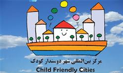 ایده کاپ شهر دوستدار کودک در دی‌ماه برگزار می شود