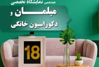  نمایشگاه تخصصی مبل و دکوراسیون خانگی اصفهان در ایستگاه هجدهم