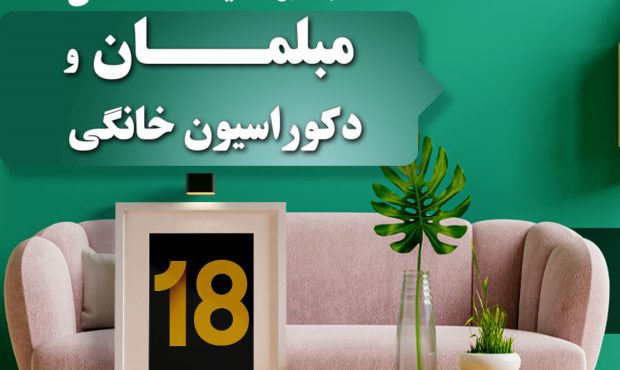  نمایشگاه تخصصی مبل و دکوراسیون خانگی اصفهان در ایستگاه هجدهم