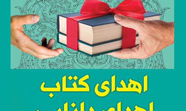 پویش «اهدای کتاب – اهدای دانایی» در آبفای استان اصفهان کلید خورد