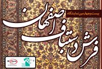 نمایشگاه فرش دستباف  اصفهان در ایستگاه  ۲۴