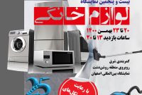 نمایشگاه لوازم خانگی اصفهان در ایستگاه  ۲۵