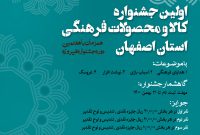 فراخوان نخستین جشنواره کالا و محصولات فرهنگی استان اصفهان