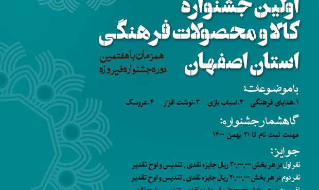 فراخوان نخستین جشنواره کالا و محصولات فرهنگی استان اصفهان