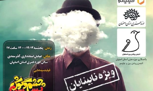 اکران فیلم سینمایی ویژه نابینایان در اصفهان