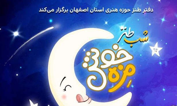 سومین شب طنز خوش مزه با حال وهوای عید
