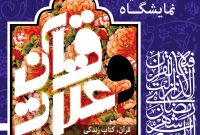 افزایش زمان بازدید از نمایشگاه قرآن و عترت اصفهان