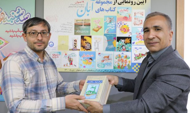 اهدای ۱۲۰۰ جلد کتاب توسط آبفای استان اصفهان به ۱۵۹ مرکز اورژانس