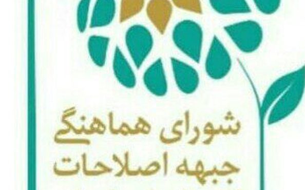 روسای کمیته های شورای هماهنگی جبهه اصلاحات استان اصفهان مشخص شدند