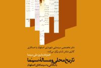 نگاهی به «اصفهان و سینماهایش» در نمایشگاه اسناد سینمایی تاریخی اصفهان