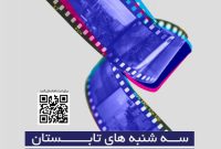 آشنایی با فرهنگ کار و کارآفرینی در «سینما به توان ۷»