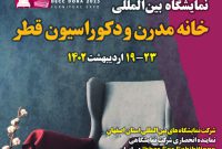 پاویون اصفهان در نمایشگاه بین‌المللی خانه مدرن و دکوراسیون قطر