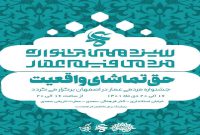 سیزدهمین جشنواره مردمی فیلم عمار در اصفهان افتتاح شد/جدول نمایش فیلم ها