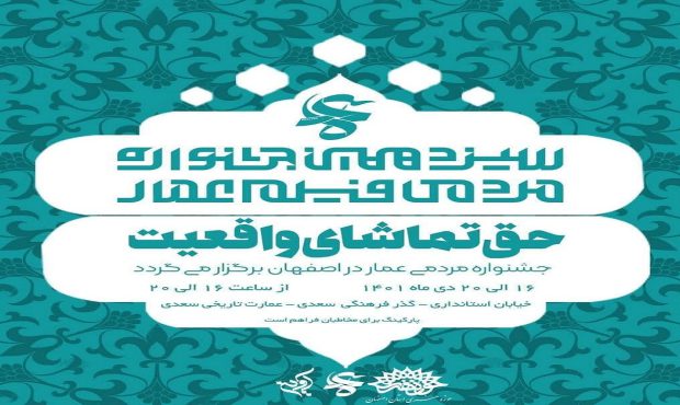 سیزدهمین جشنواره مردمی فیلم عمار در اصفهان افتتاح شد/جدول نمایش فیلم ها