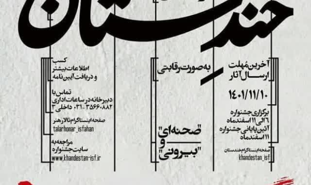 برگزاری پنجمین جشنواره ملی «خندستان» در اصفهان