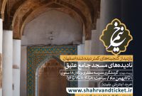 نادیده‌های مسجد جامع عتیق اصفهان دیدنی می‌شود