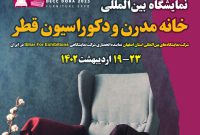 پاویون ملی ایران در نمایشگاه بین‌ا‌لمللی دکوراسیون داخلی قطر
