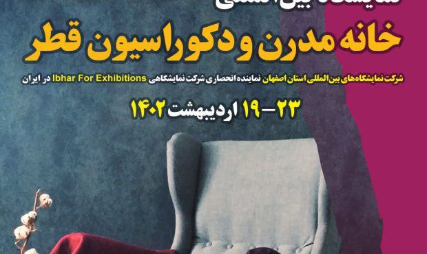 پاویون ملی ایران در نمایشگاه بین‌ا‌لمللی دکوراسیون داخلی قطر
