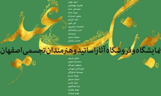 به رنگ عید» نمایشگاه و فروشگاه آثار اساتید هنرمند تجسمی اصفهان