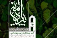 برگزاری برنامه‌های «به رنگ نجوم اصفهان» و «به یاد امین» در روز ۷ اردیبهشت