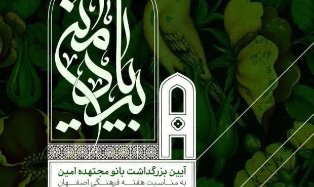 برگزاری برنامه‌های «به رنگ نجوم اصفهان» و «به یاد امین» در روز ۷ اردیبهشت