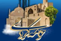 برگزاری برنامه «حومه‌گردی» با محوریت جاذبه‌های گردشگری شهرهای اطراف اصفهان
