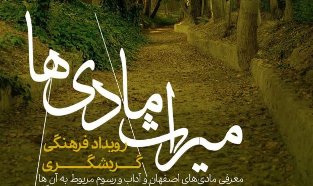 آشنایی با مادی‌های اصفهان در رویداد گردشگری «میراث مادی‌ها»