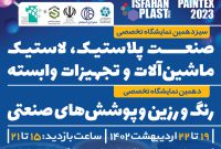 نمایشگاه تخصصی اصفهان پلاست در ایستگاه سیزدهم