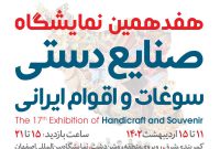 نمایشگاه صنایع دستی، سوغات و اقوام ایرانی در اصفهان