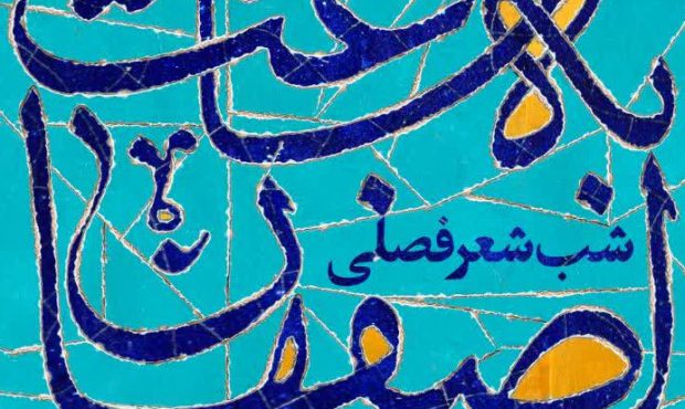  شب شعر فصلی «به ساعت اصفهان»