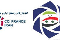 عضویت نمایشگاه بین‌المللی اصفهان در اتاق مشترک بازرگانی ایران و فرانسه