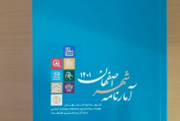 انتشار کتاب آمارنامه ۱۴۰۱ شهر اصفهان