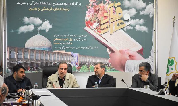 نوزدهمین نمایشگاه قرآن اصفهان با ۱۰۰ مشارکت‌کننده برگزار می‌شود