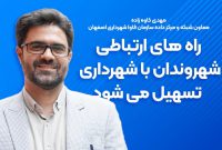 راه های ارتباطی شهروندان اصفهانی  با شهرداری تسهیل می شود